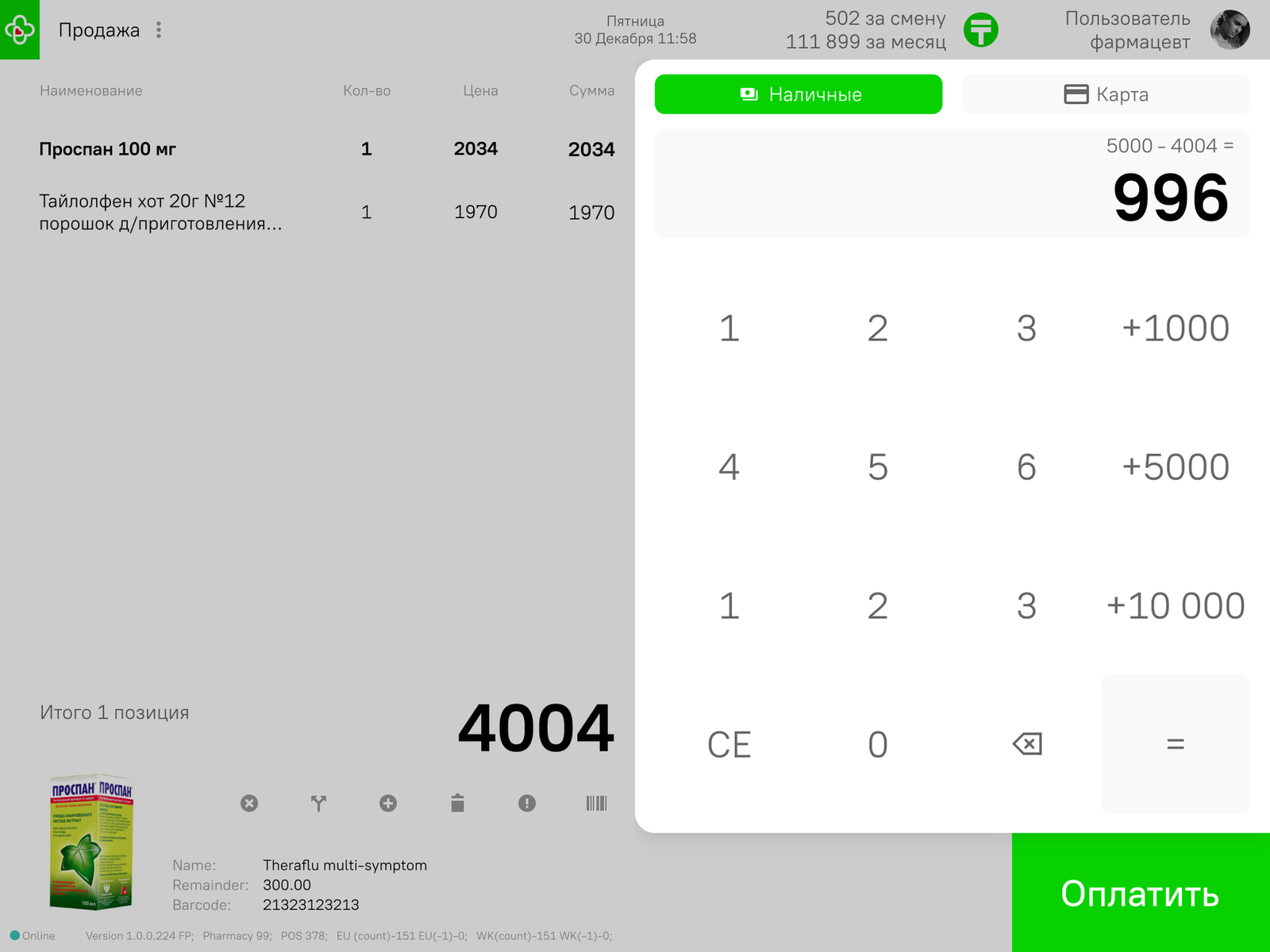 Q-POS: Оплата не прячет собранный чек